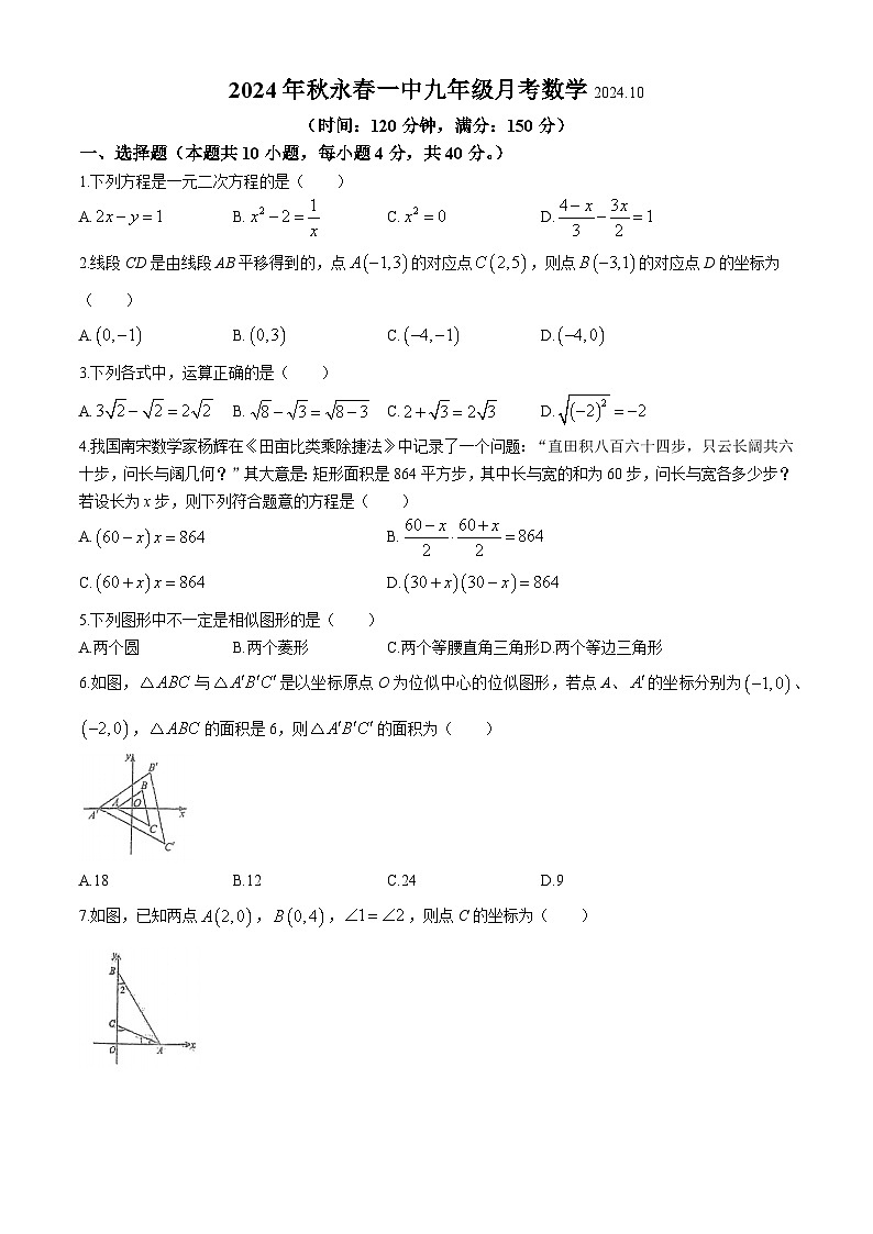 福建省泉州市永春县第一中学2024-2025学年九年级上学期10月月考数学试题(无答案)第1页