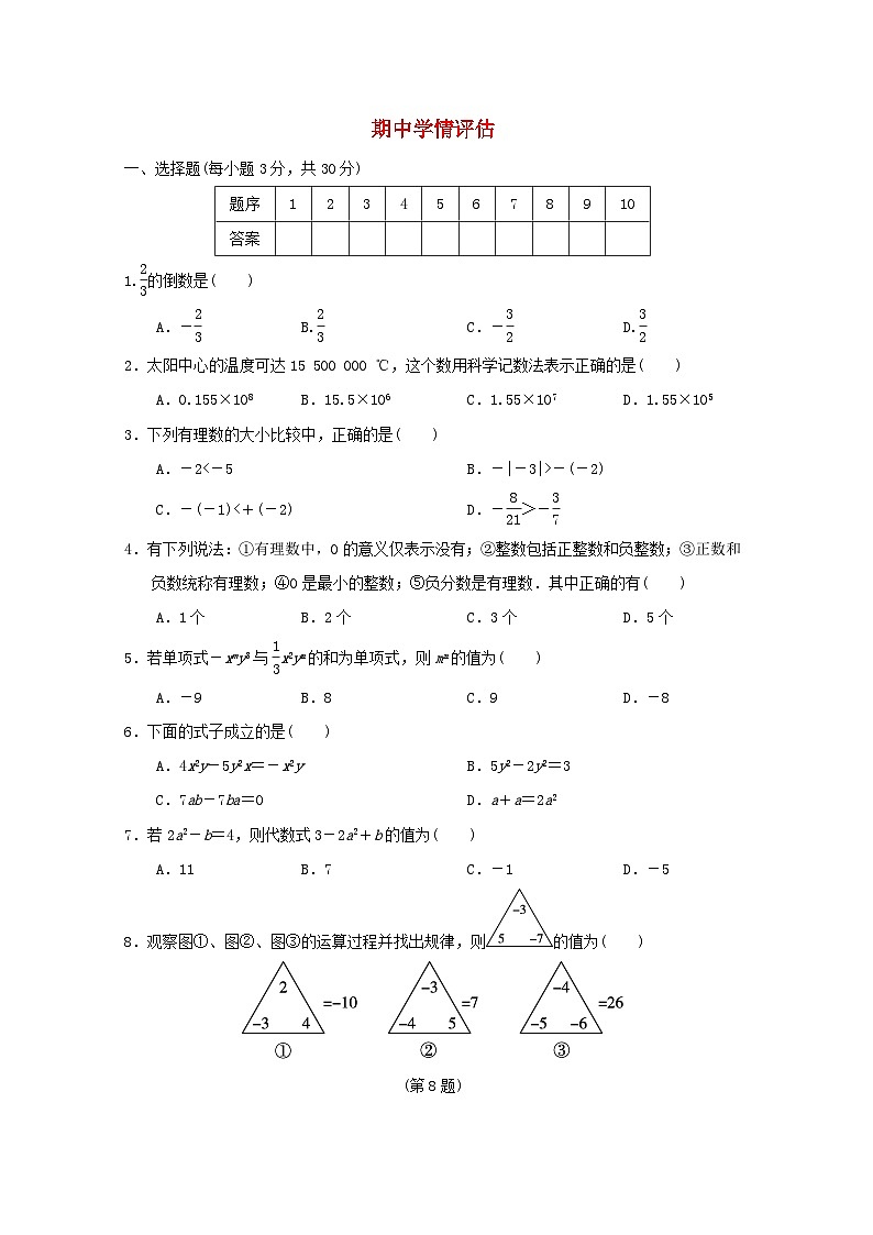 2024七年级数学上学期期中学情评估试卷（附答案湘教版）第1页