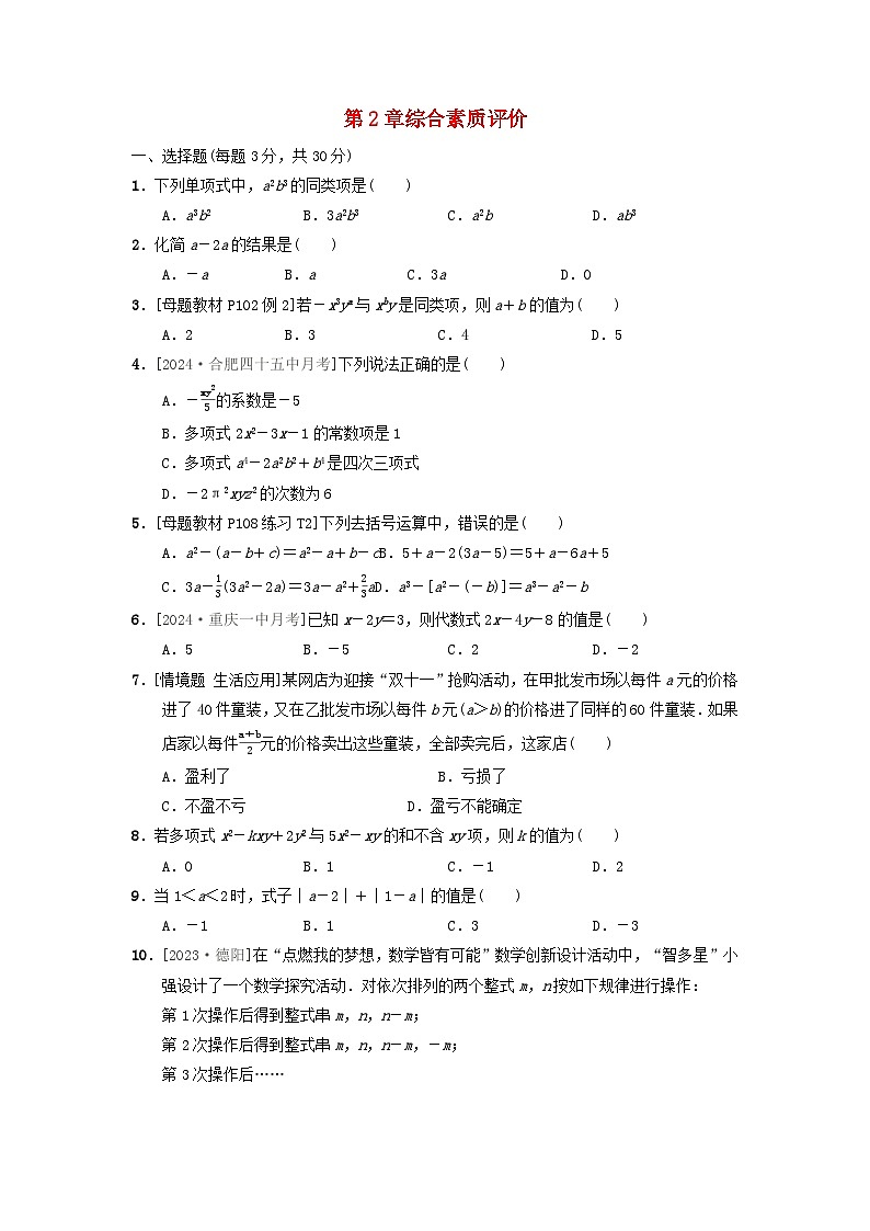 2024七年级数学上册第2章整式及其加减综合素质评价试卷（附答案华东师大版）第1页