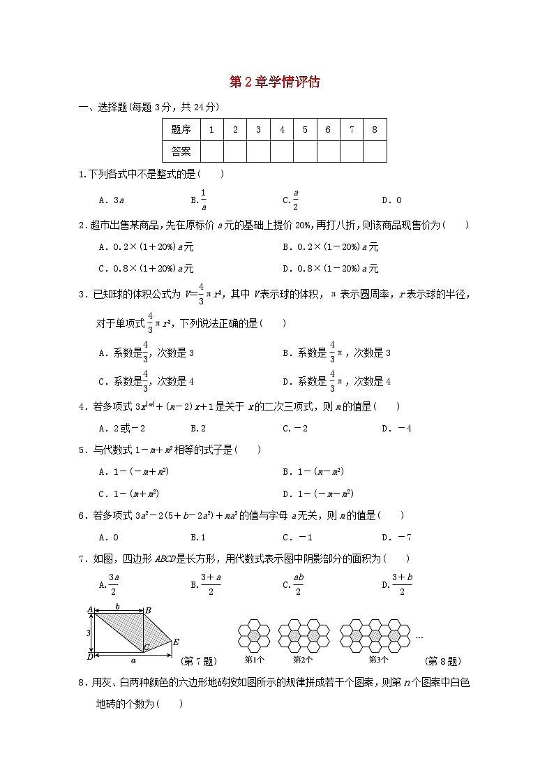 2024七年级数学上册第2章整式及其加减学情评估试卷（附答案华东师大版）01