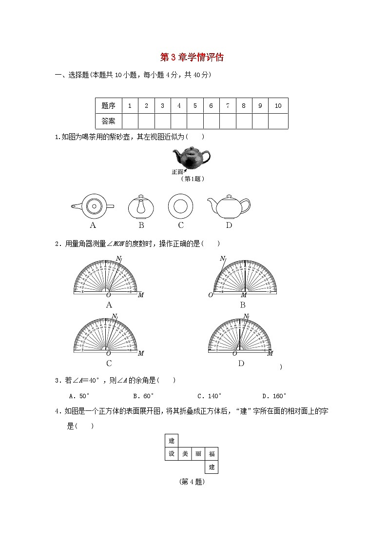 福建省2024七年级数学上册第3章图形的初步认识学情评估试卷（附答案华东师大版）第1页
