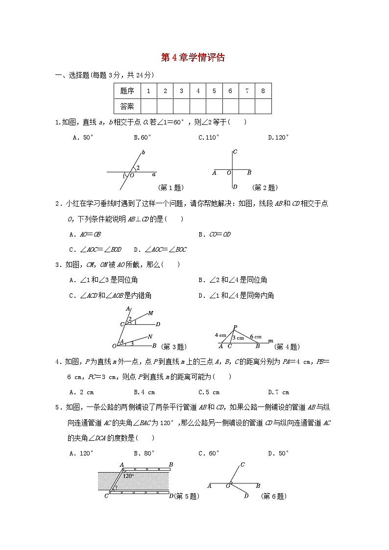 2024七年级数学上册第4章相交线和平行线学情评估试卷（附答案华东师大版）第1页