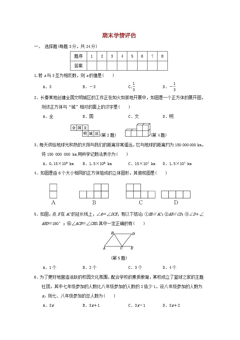 吉林省2024七年级数学上学期期末学情评估试卷（附答案华东师大版）第1页