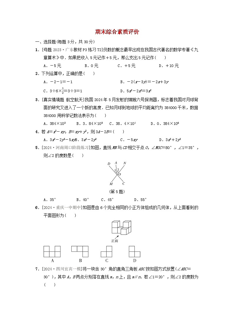 2024七年级数学上学期期末综合素质评价试卷（附答案华东师大版）第1页