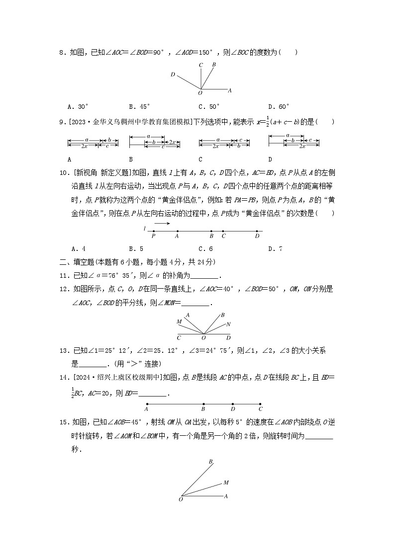 2024七年级数学上册第6章图形的初步知识综合素质评价试卷（附答案浙教版）第2页