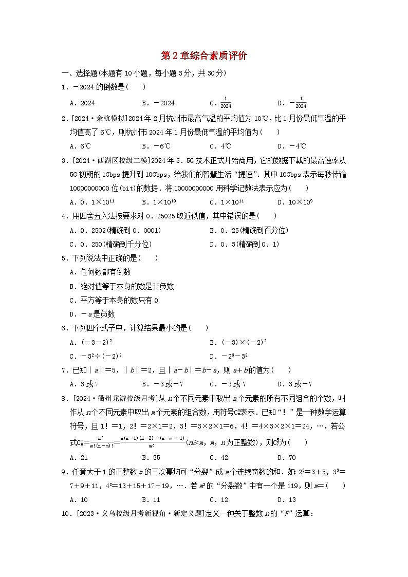 2024七年级数学上册第2章有理数的运算综合素质评价试卷（附答案浙教版）第1页