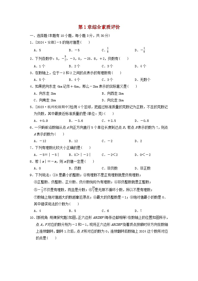 2024七年级数学上册第1章有理数综合素质评价试卷（附答案浙教版）第1页