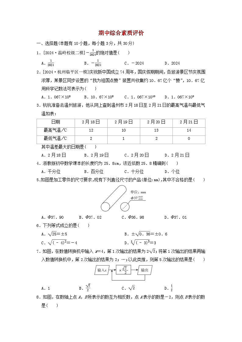 2024七年级数学上学期期中综合素质评价试卷（附答案浙教版）第1页
