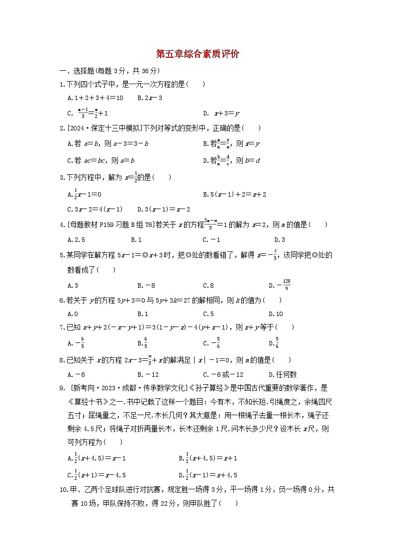 2024七年级数学上册第五章一元一次方程综合素质评价试卷（附答案冀教版）01
