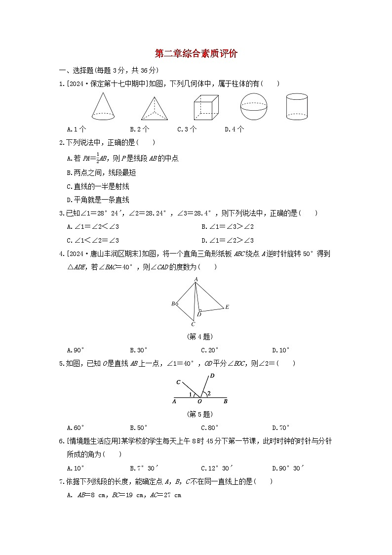2024七年级数学上册第二章几何图形的初步认识综合素质评价试卷（附答案冀教版）第1页