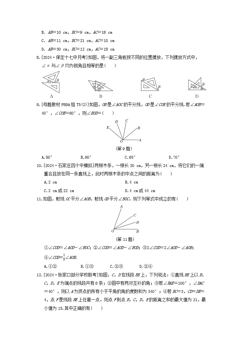2024七年级数学上册第二章几何图形的初步认识综合素质评价试卷（附答案冀教版）第2页