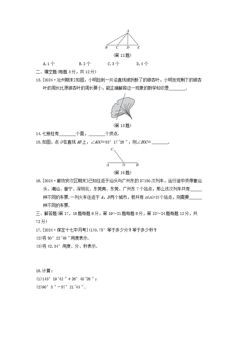 2024七年级数学上册第二章几何图形的初步认识综合素质评价试卷（附答案冀教版）第3页
