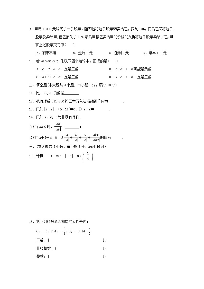 安徽省2024七年级数学上册第1章有理数学情评估试卷（附答案沪科版）第2页