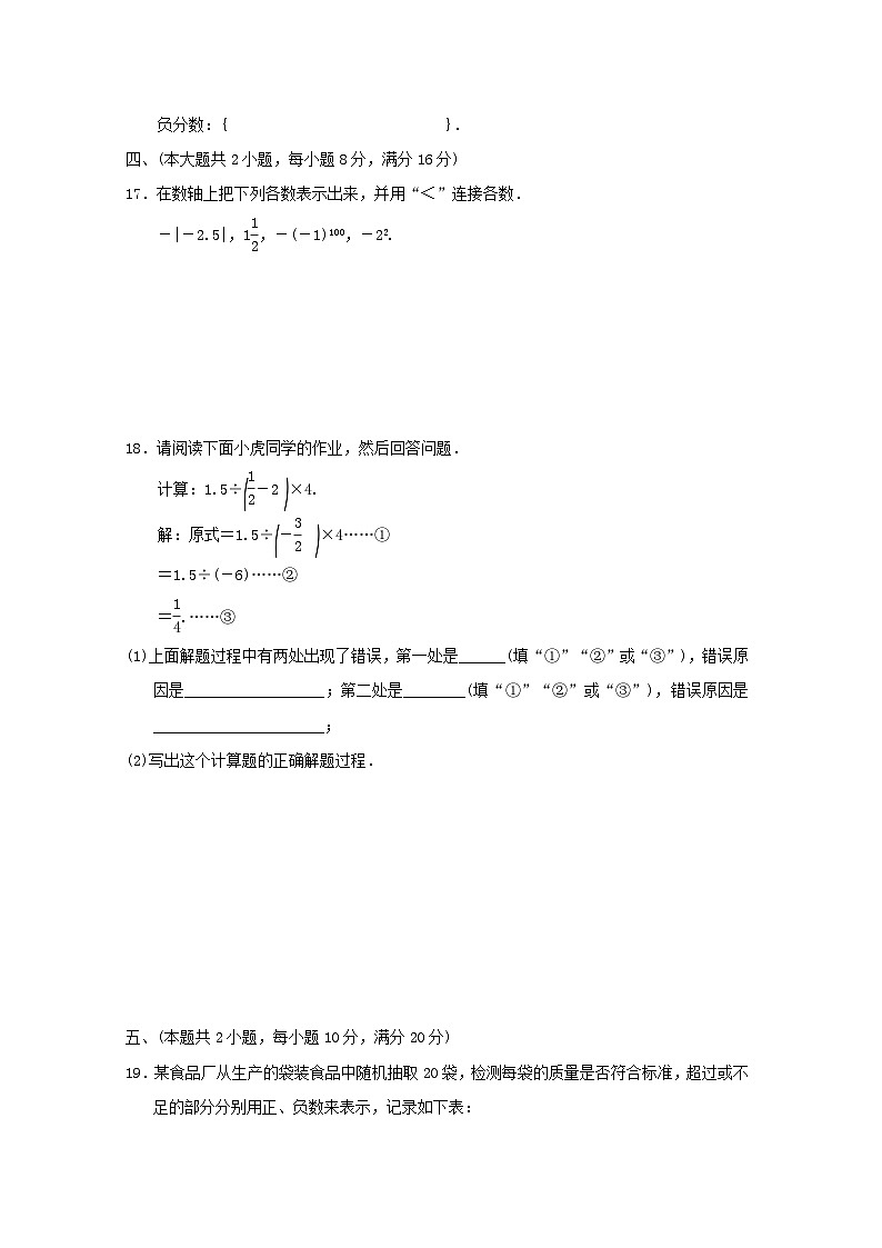 安徽省2024七年级数学上册第1章有理数学情评估试卷（附答案沪科版）第3页