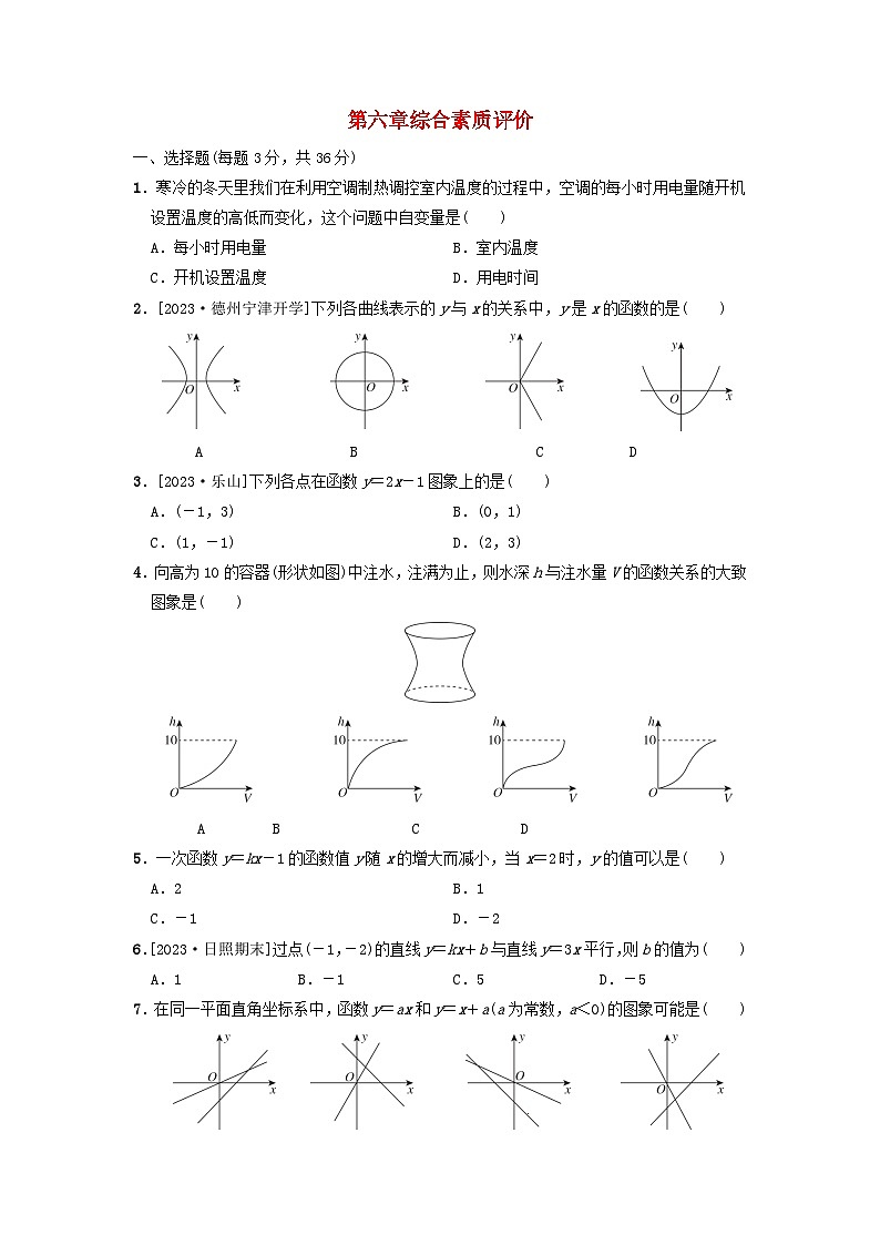 2024七年级数学上册第6章一次函数综合素质评价试卷（附答案鲁教版五四制）第1页