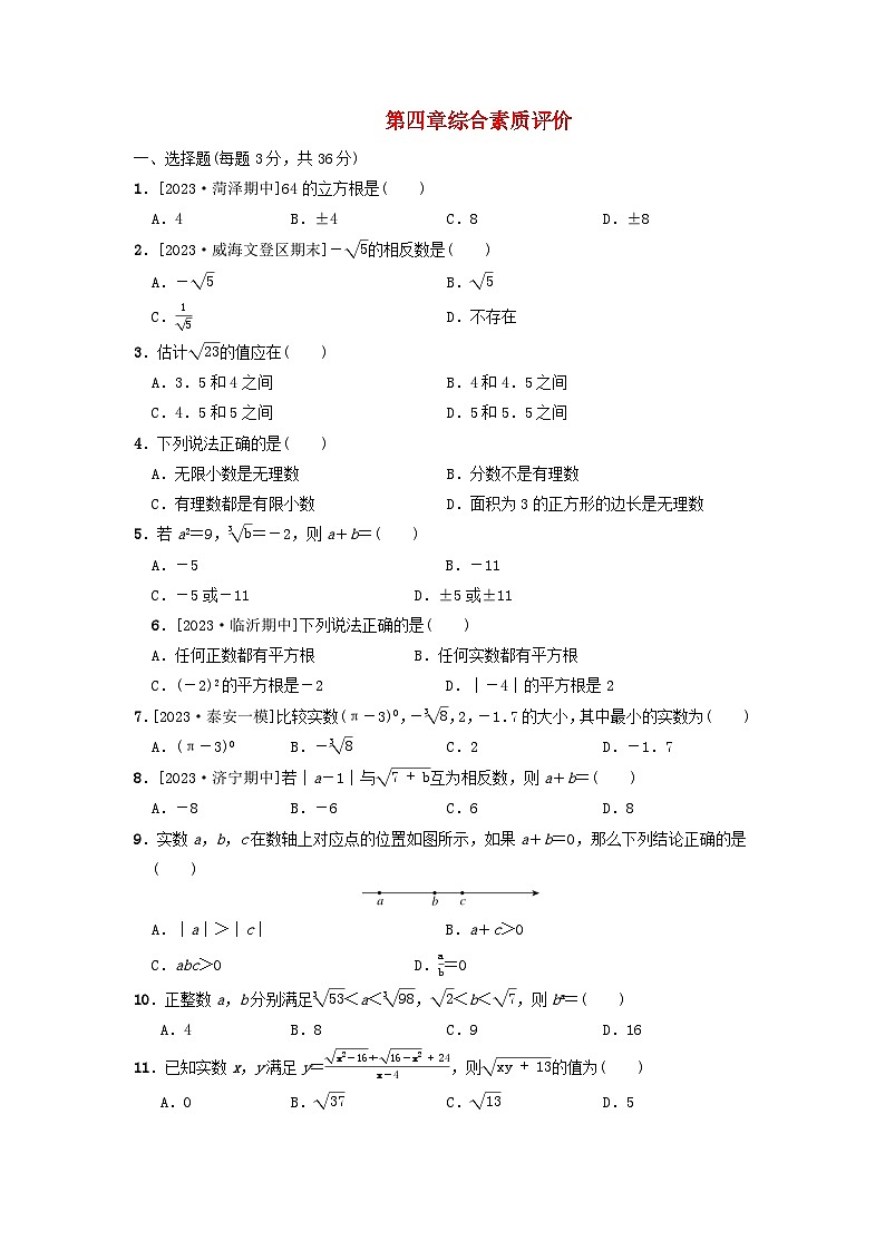 2024七年级数学上册第4章实数综合素质评价试卷（附答案鲁教版五四制）第1页