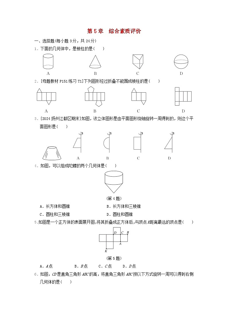 2024七年级数学上册第5章走进几何世界综合素质评价试卷（附答案苏科版）第1页