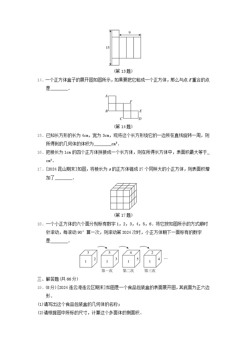 2024七年级数学上册第5章走进几何世界综合素质评价试卷（附答案苏科版）第3页