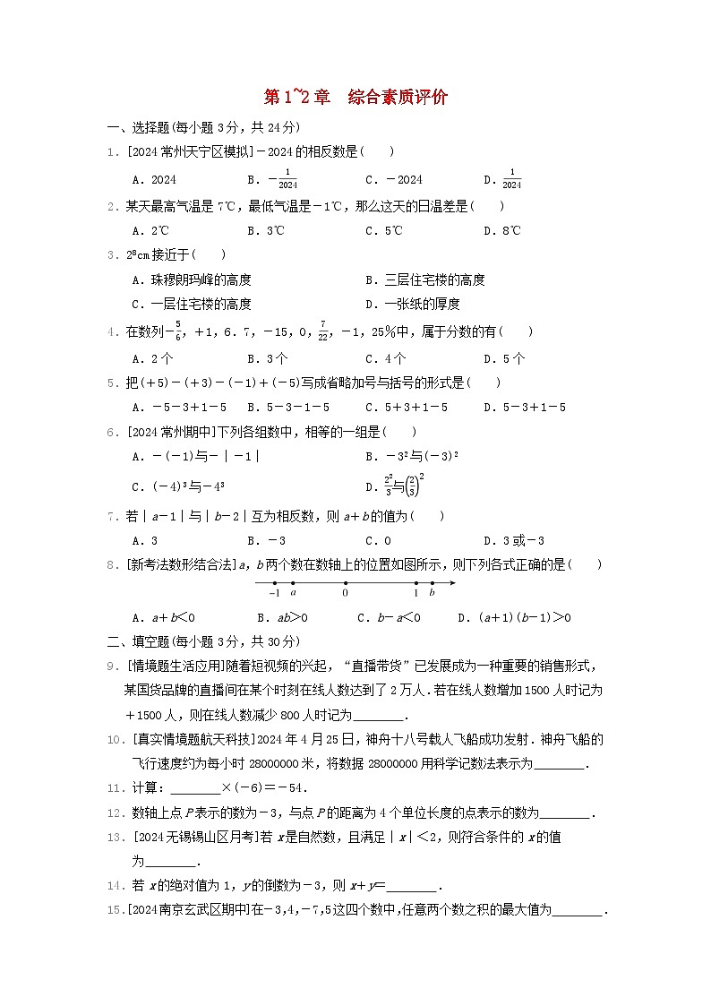 2024七年级数学上册第1-2章综合素质评价试卷（附答案苏科版）第1页