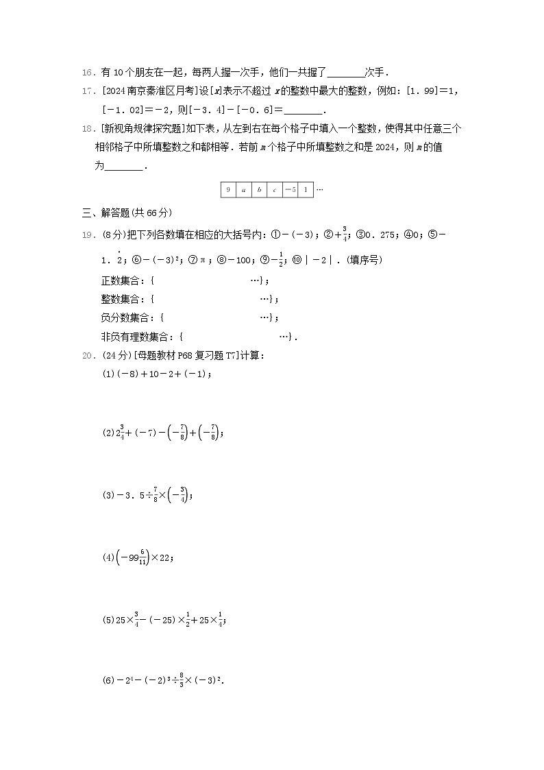 2024七年级数学上册第1-2章综合素质评价试卷（附答案苏科版）第2页