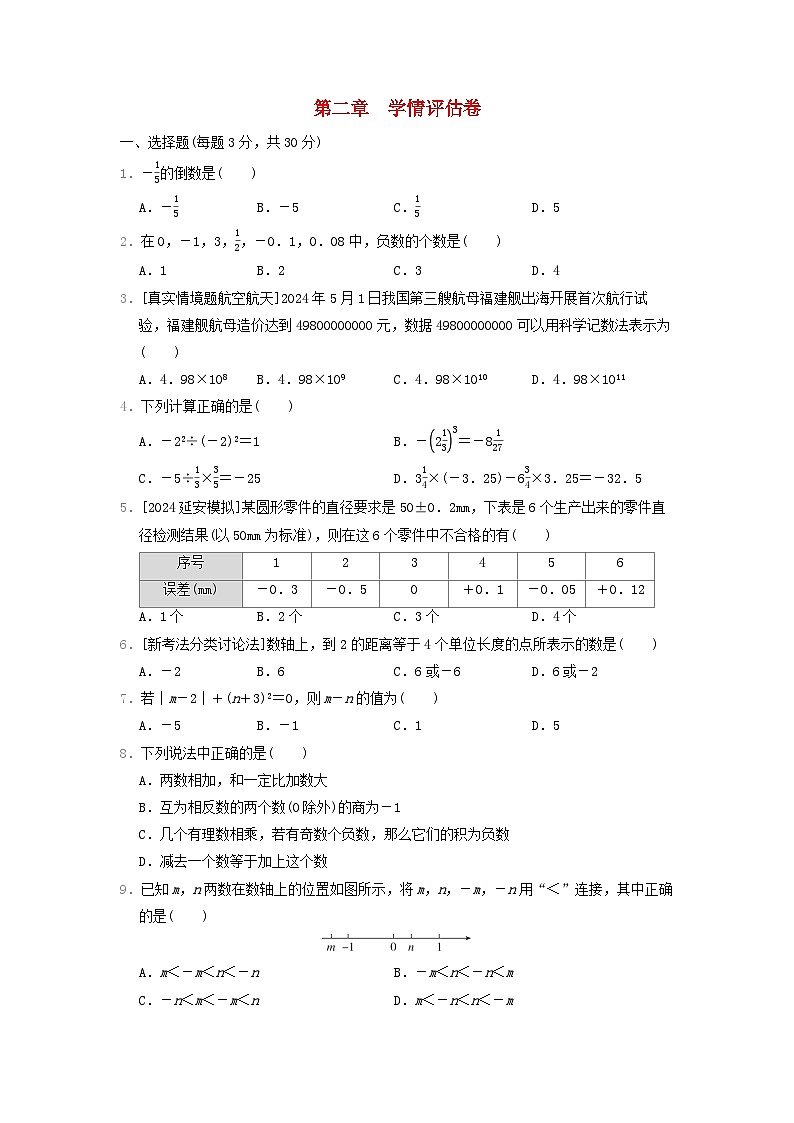 陕西省2024七年级数学上册第二章有理数及其运算学情评估卷试卷（附答案北师大版）第1页