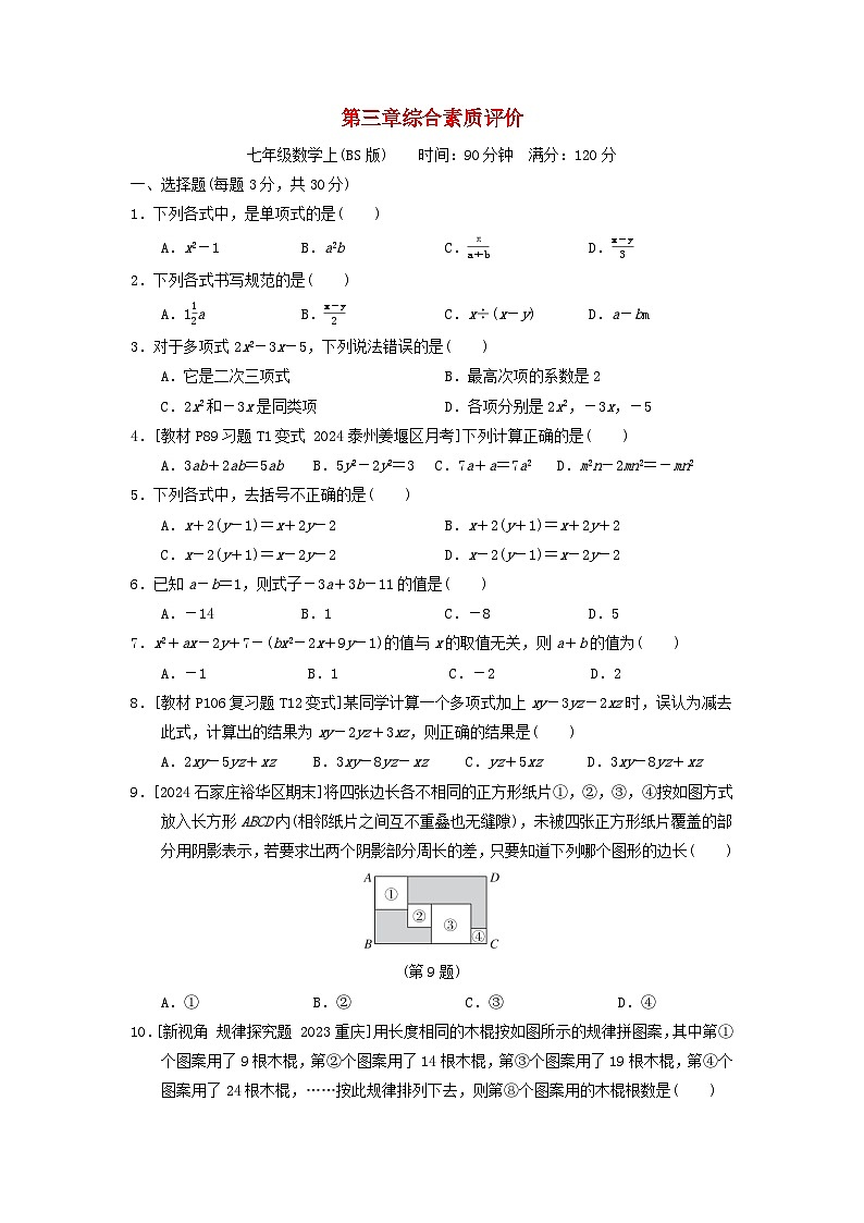 2024七年级数学上册第三章整式及其加减综合素质评价试卷（附答案北师大版）01