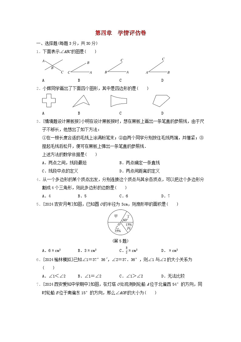 陕西省2024七年级数学上册第四章基本平面图形学情评估卷试卷（附答案北师大版）第1页
