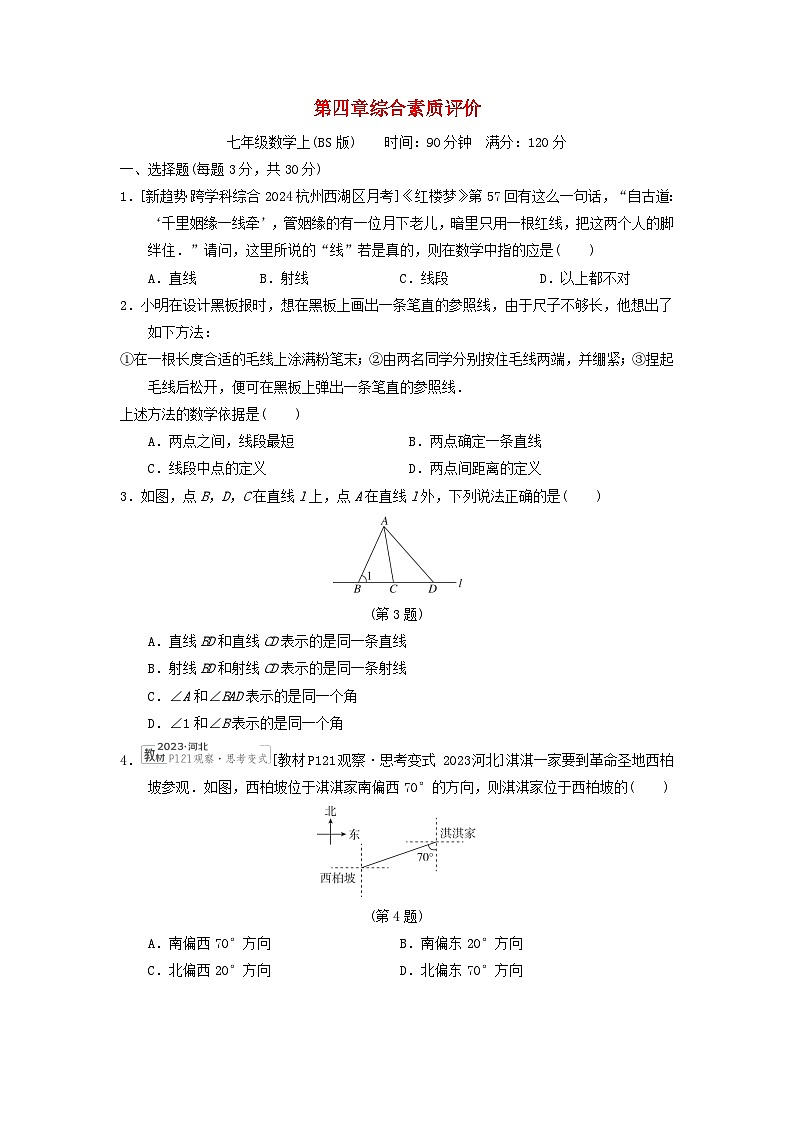 2024七年级数学上册第四章基本平面图形综合素质评价试卷（附答案北师大版）01