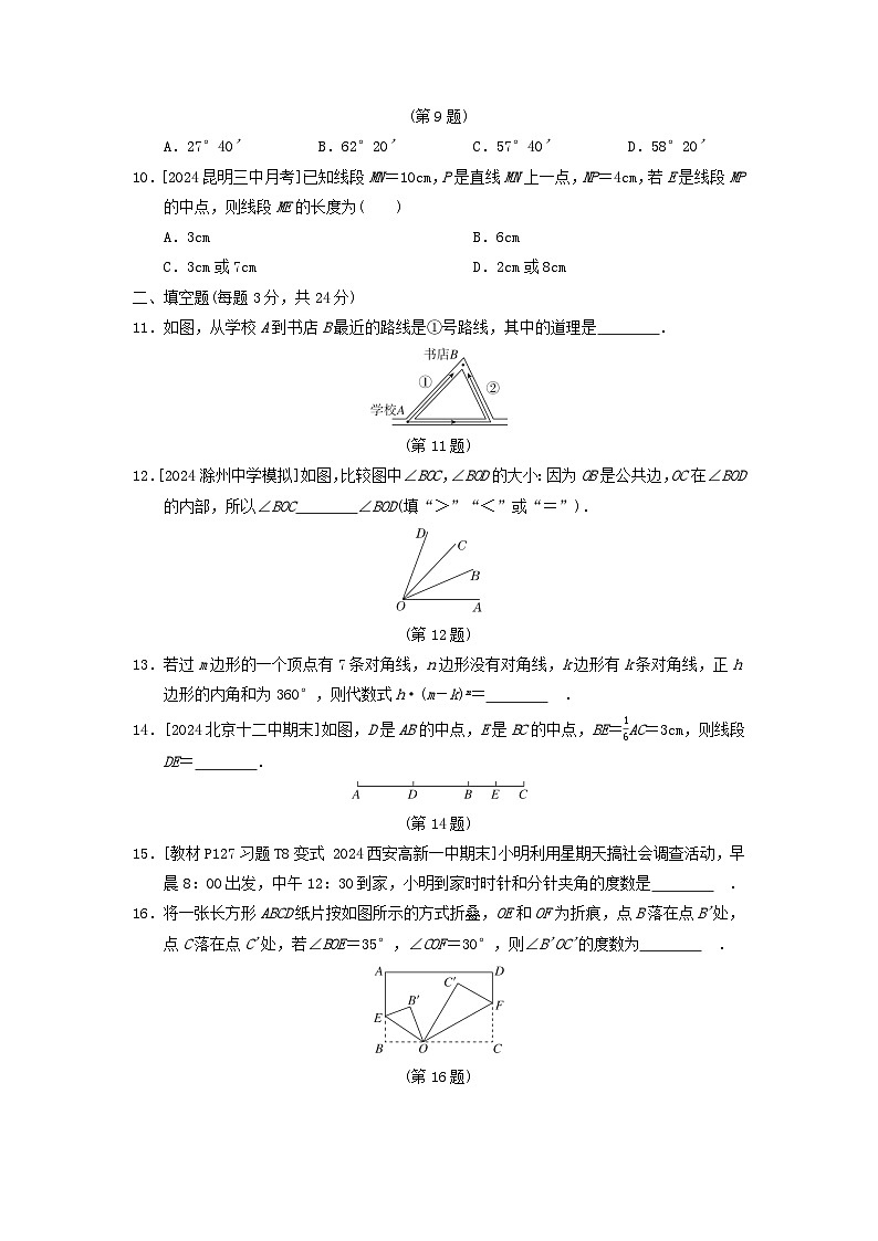 2024七年级数学上册第四章基本平面图形综合素质评价试卷（附答案北师大版）03