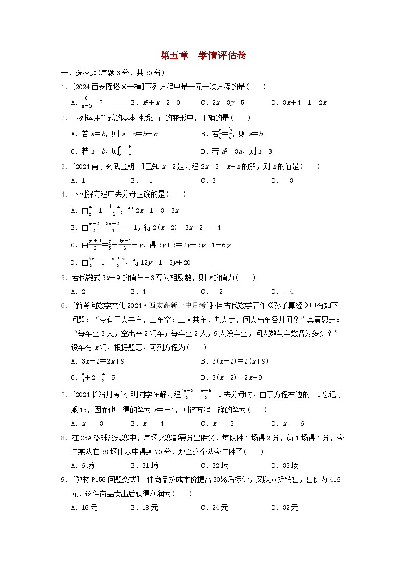 陕西省2024七年级数学上册第五章一元一次方程学情评估卷试卷（附答案北师大版）第1页