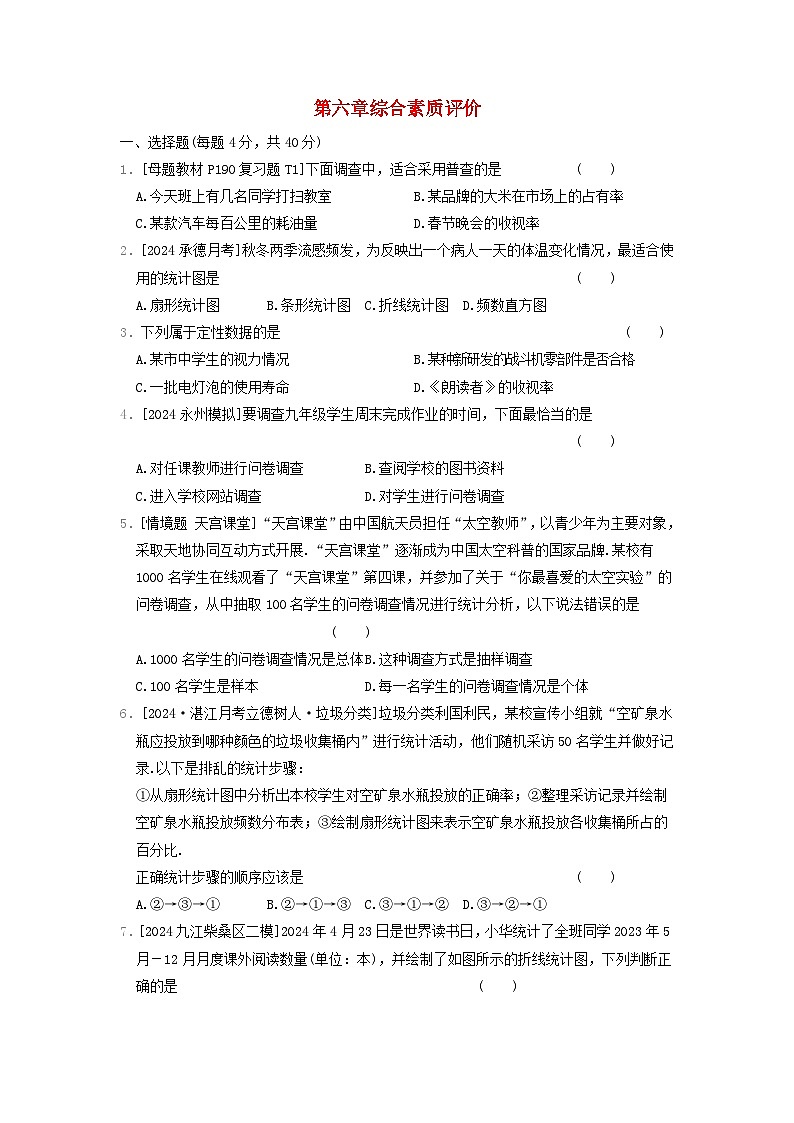 2024七年级数学上册第六章数据的收集与整理综合素质评价试题（附答案北师大版）第1页