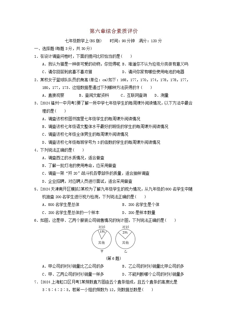2024七年级数学上册第六章数据的收集与整理综合素质评价试卷（附答案北师大版）第1页