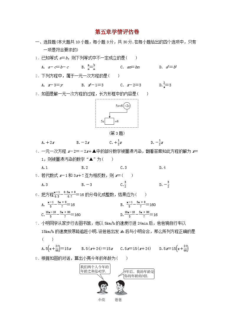河北省2024七年级数学上册第五章一元一次方程学情评估卷试卷（附答案人教版）第1页