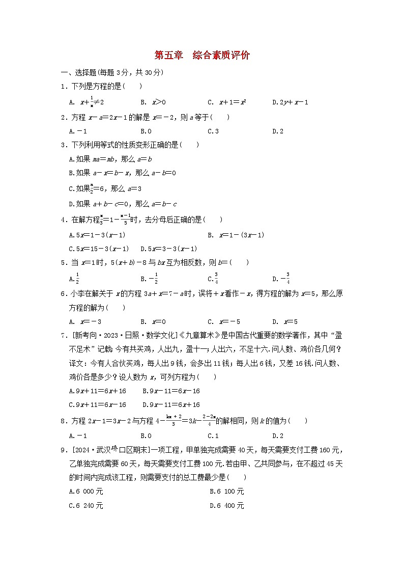 2024七年级数学上册第五章一元一次方程综合素质评价试题（附答案人教版）第1页