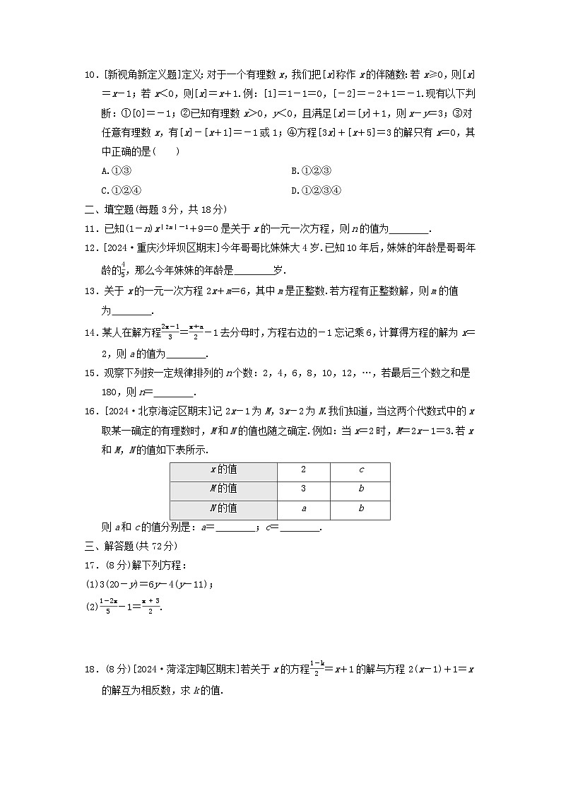 2024七年级数学上册第五章一元一次方程综合素质评价试题（附答案人教版）第2页