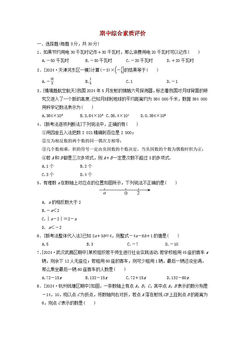 2024七年级数学上学期期中综合素质评价试题（附答案人教版）第1页