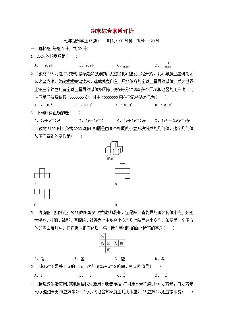 2024七年级数学上学期期末综合素质评价试卷（附答案人教版）第1页