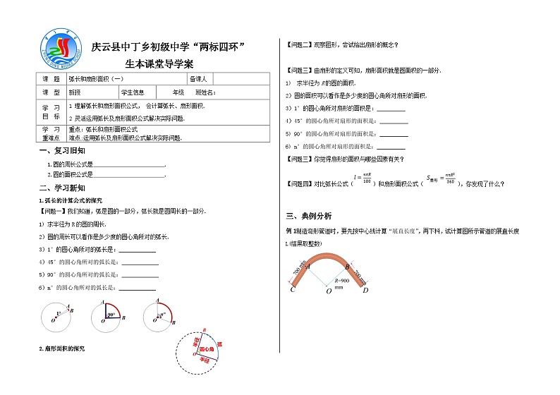 弧长和扇形面积（一）学案第1页