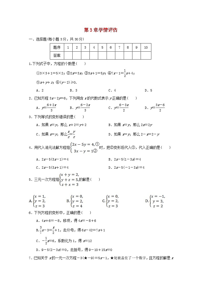 2024七年级数学上册第3章一次方程组学情评估试卷（附答案湘教版）第1页