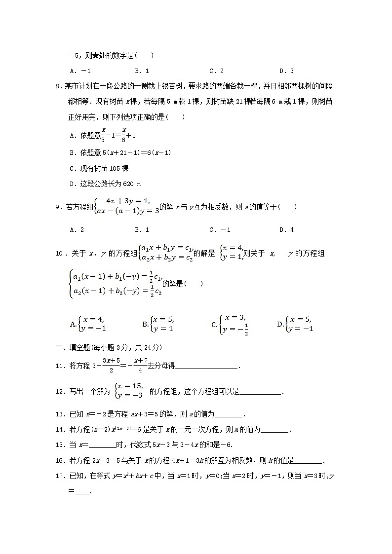 2024七年级数学上册第3章一次方程组学情评估试卷（附答案湘教版）第2页
