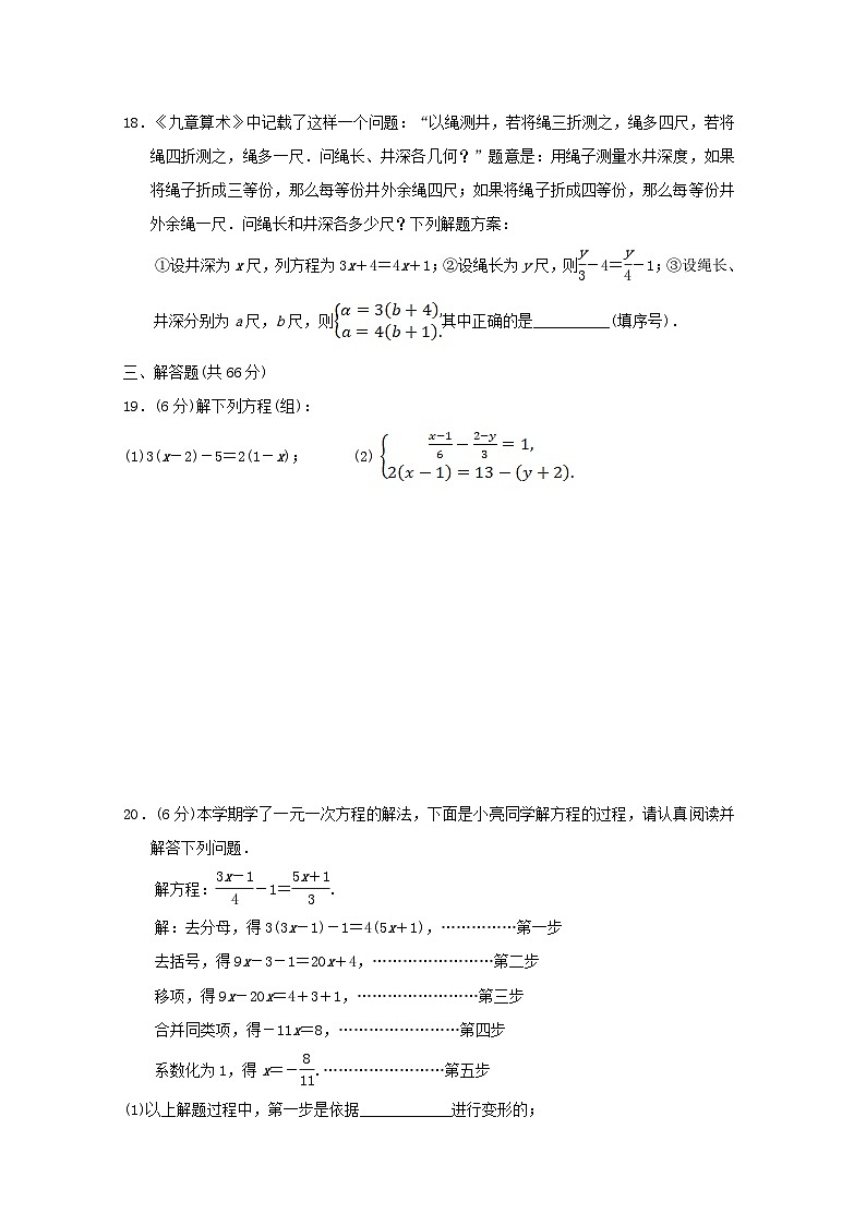 2024七年级数学上册第3章一次方程组学情评估试卷（附答案湘教版）第3页