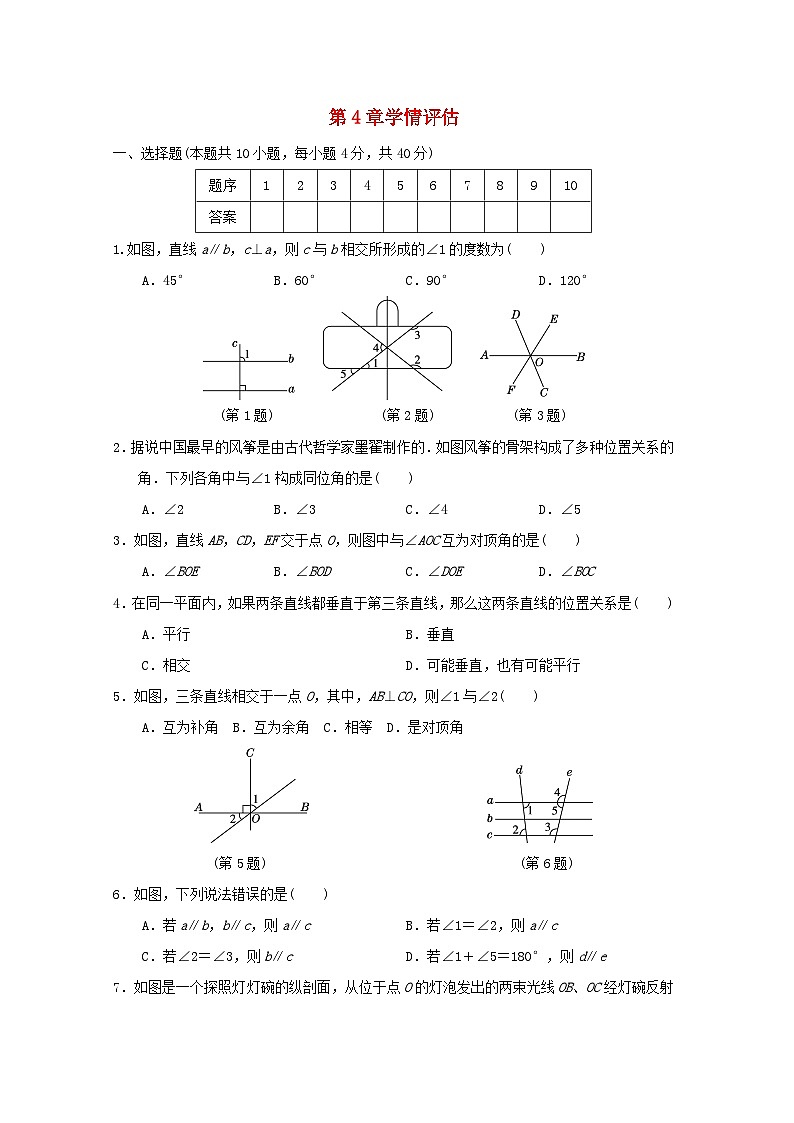 福建省2024七年级数学上册第4章相交线与平行线学情评估试卷（附答案华东师大版）第1页