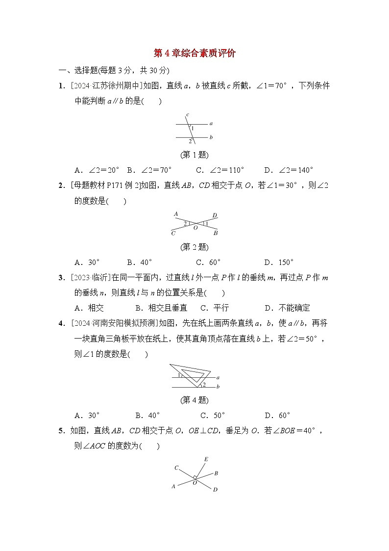 2024七年级数学上册第4章相交线与平等线综合素质评价试卷（附答案华东师大版）01