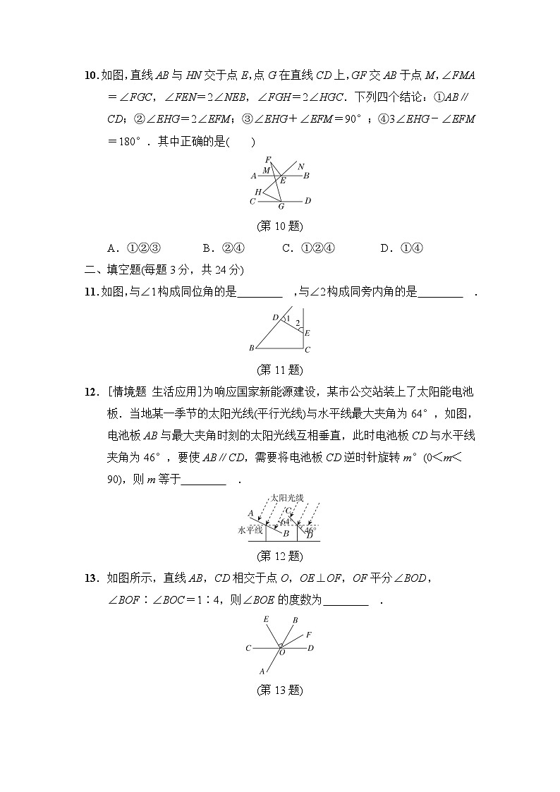 2024七年级数学上册第4章相交线与平等线综合素质评价试卷（附答案华东师大版）03