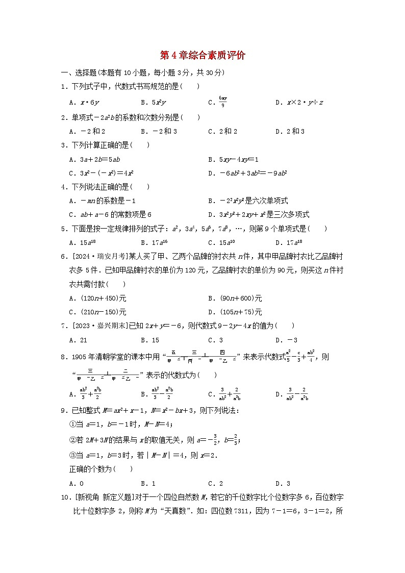 2024七年级数学上册第4章代数式综合素质评价试卷（附答案浙教版）第1页