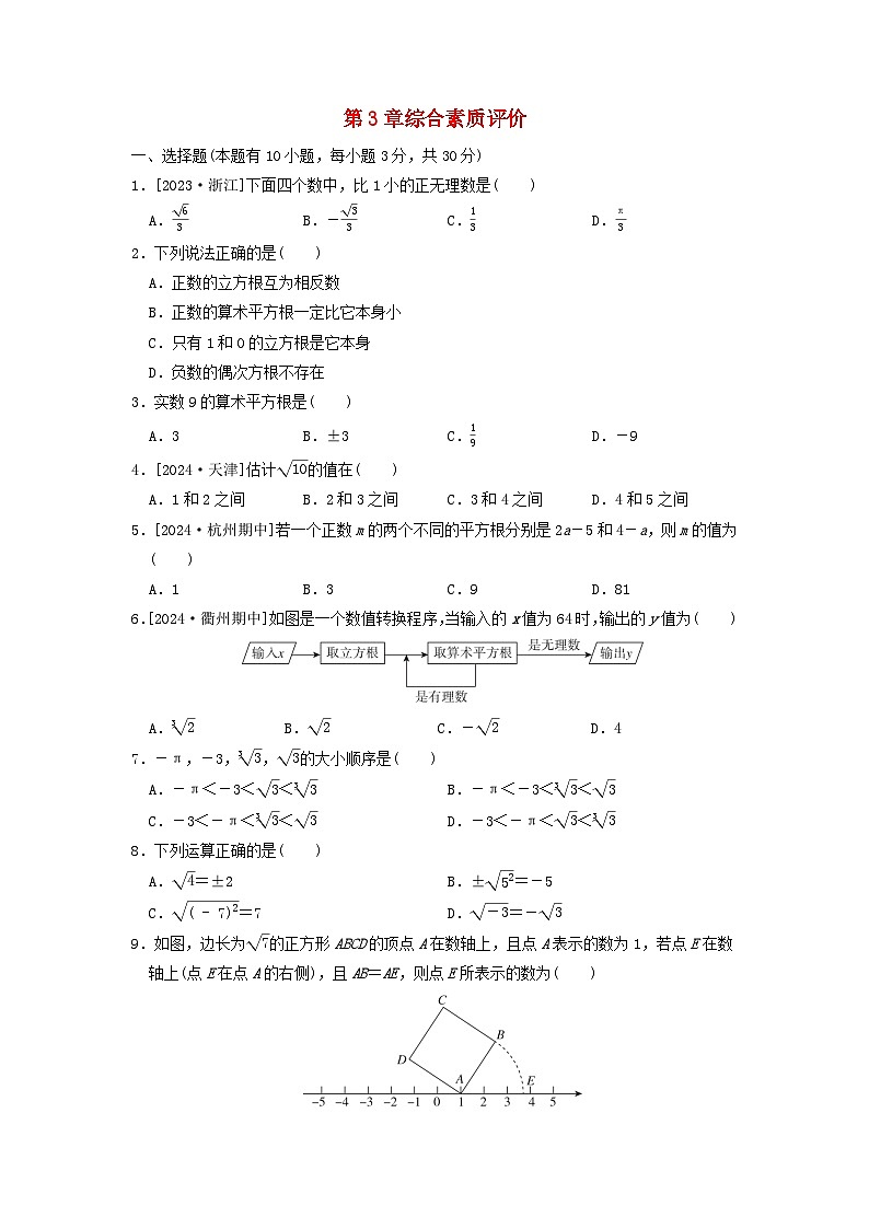 2024七年级数学上册第3章实数综合素质评价试卷（附答案浙教版）第1页