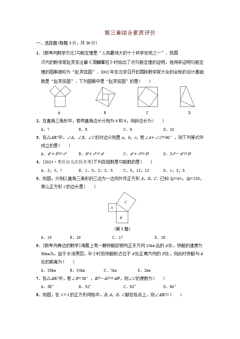 2024七年级数学上册第3章勾股定理综合素质评价试卷（附答案鲁教版五四制）01