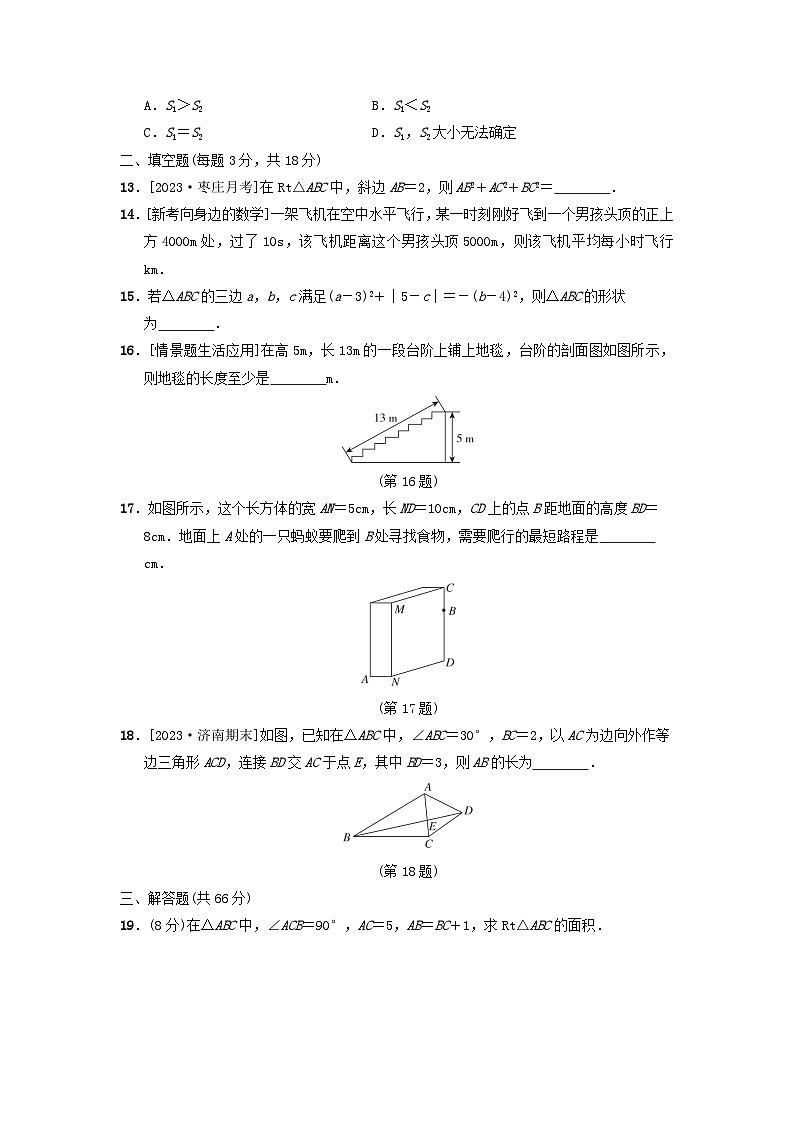 2024七年级数学上册第3章勾股定理综合素质评价试卷（附答案鲁教版五四制）03