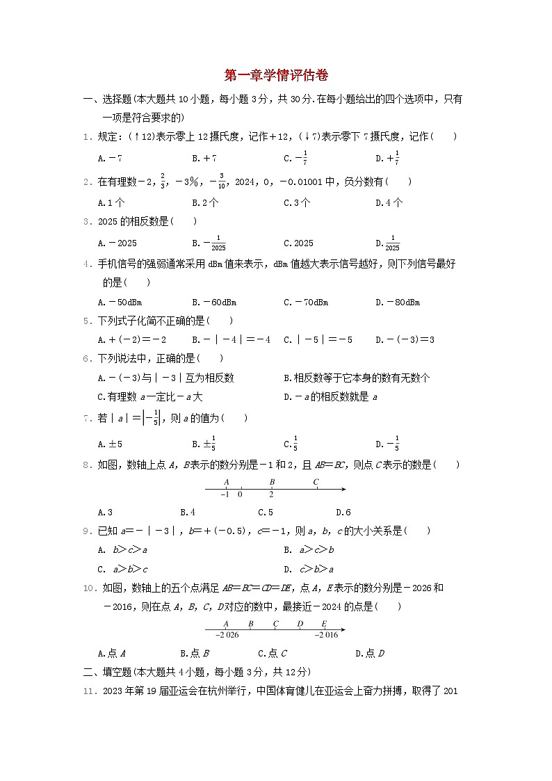 河北省2024七年级数学上册第一章有理数学情评估卷试卷（附答案人教版）第1页