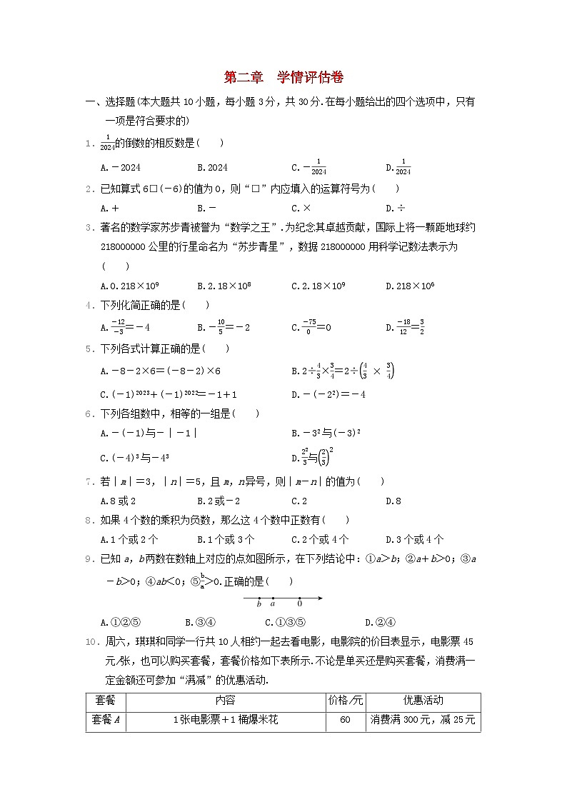 河北省2024七年级数学上册第二章有理数的运算学情评估卷试卷（附答案人教版）01